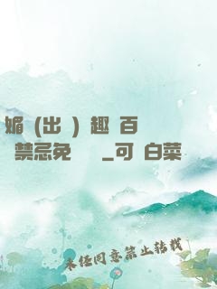 媚歡(出軌)筆趣閣百無禁忌免費閱讀
