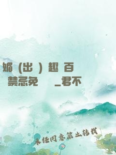 媚歡(出軌)筆趣閣百無禁忌免費閱讀