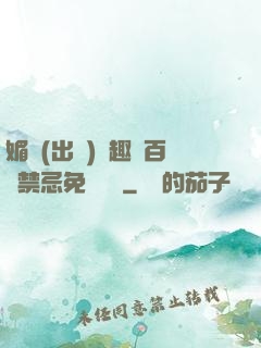 媚歡(出軌)筆趣閣百無禁忌免費閱讀