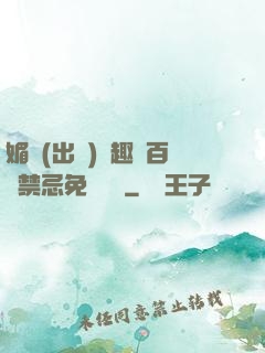 媚歡(出軌)筆趣閣百無禁忌免費閱讀