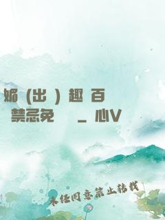 媚歡(出軌)筆趣閣百無禁忌免費閱讀
