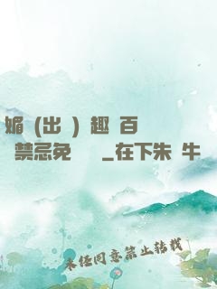 媚歡(出軌)筆趣閣百無禁忌免費閱讀