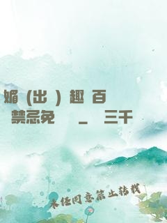 媚歡(出軌)筆趣閣百無禁忌免費閱讀