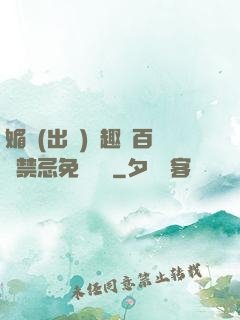 媚歡(出軌)筆趣閣百無禁忌免費閱讀