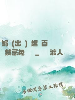 媚歡(出軌)筆趣閣百無禁忌免費閱讀