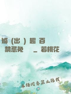 媚歡(出軌)筆趣閣百無禁忌免費閱讀
