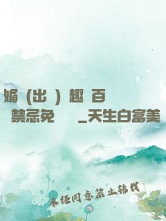 媚歡(出軌)筆趣閣百無禁忌免費閱讀