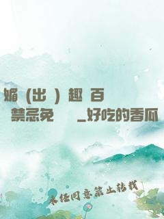媚歡(出軌)筆趣閣百無禁忌免費閱讀