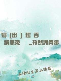媚歡(出軌)筆趣閣百無禁忌免費閱讀