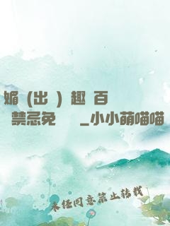 媚歡(出軌)筆趣閣百無禁忌免費閱讀