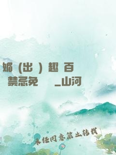 媚歡(出軌)筆趣閣百無禁忌免費閱讀