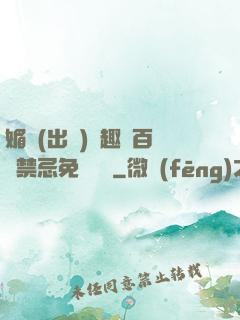 媚歡(出軌)筆趣閣百無禁忌免費閱讀