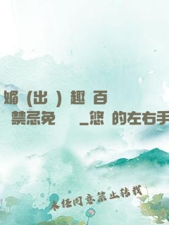 媚歡(出軌)筆趣閣百無禁忌免費閱讀