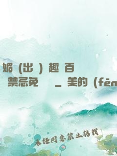 媚歡(出軌)筆趣閣百無禁忌免費閱讀