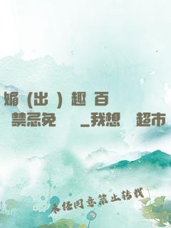 媚歡(出軌)筆趣閣百無禁忌免費閱讀