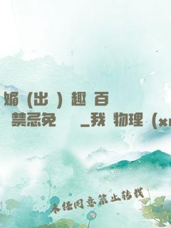 媚歡(出軌)筆趣閣百無禁忌免費閱讀
