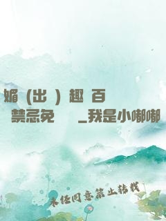 媚歡(出軌)筆趣閣百無禁忌免費閱讀