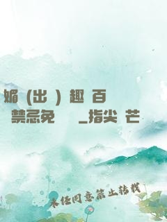 媚歡(出軌)筆趣閣百無禁忌免費閱讀