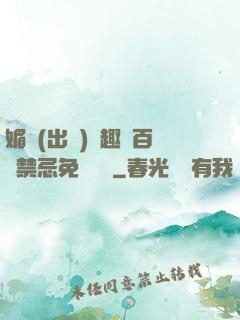 媚歡(出軌)筆趣閣百無禁忌免費閱讀