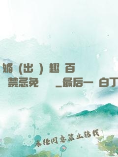媚歡(出軌)筆趣閣百無禁忌免費閱讀