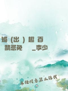 媚歡(出軌)筆趣閣百無禁忌免費閱讀