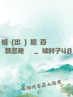 媚歡(出軌)筆趣閣百無禁忌免費閱讀