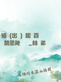 媚歡(出軌)筆趣閣百無禁忌免費閱讀