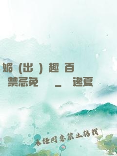 媚歡(出軌)筆趣閣百無禁忌免費閱讀