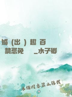 媚歡(出軌)筆趣閣百無禁忌免費閱讀