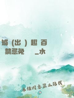 媚歡(出軌)筆趣閣百無禁忌免費閱讀