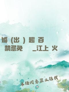媚歡(出軌)筆趣閣百無禁忌免費閱讀