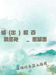 媚歡(出軌)筆趣閣百無禁忌免費閱讀