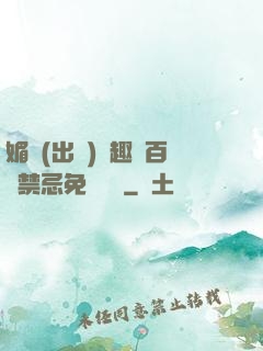 媚歡(出軌)筆趣閣百無禁忌免費閱讀