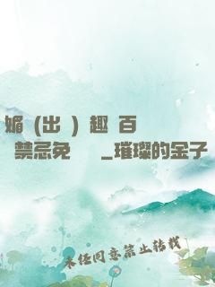 媚歡(出軌)筆趣閣百無禁忌免費閱讀