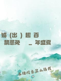 媚歡(出軌)筆趣閣百無禁忌免費閱讀