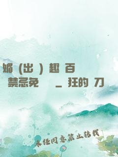 媚歡(出軌)筆趣閣百無禁忌免費閱讀