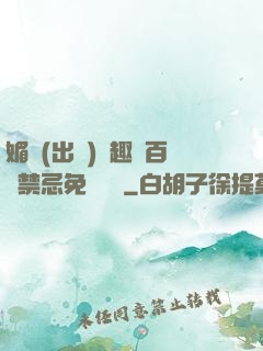 媚歡(出軌)筆趣閣百無禁忌免費閱讀