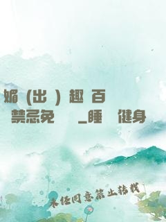 媚歡(出軌)筆趣閣百無禁忌免費閱讀