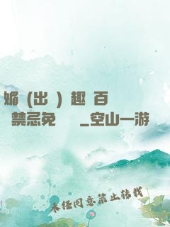 媚歡(出軌)筆趣閣百無禁忌免費閱讀