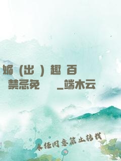 媚歡(出軌)筆趣閣百無禁忌免費閱讀