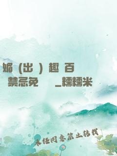 媚歡(出軌)筆趣閣百無禁忌免費閱讀