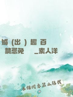 媚歡(出軌)筆趣閣百無禁忌免費閱讀
