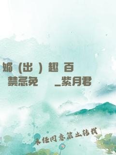 媚歡(出軌)筆趣閣百無禁忌免費閱讀
