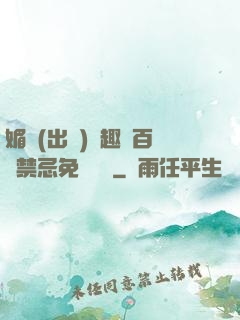 媚歡(出軌)筆趣閣百無禁忌免費閱讀