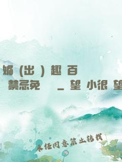 媚歡(出軌)筆趣閣百無禁忌免費閱讀