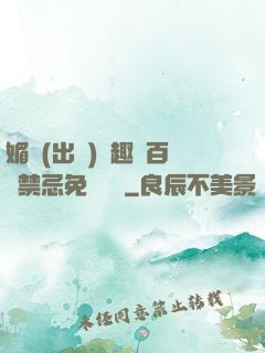 媚歡(出軌)筆趣閣百無禁忌免費閱讀