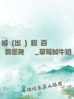 媚歡(出軌)筆趣閣百無禁忌免費閱讀