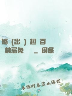 媚歡(出軌)筆趣閣百無禁忌免費閱讀