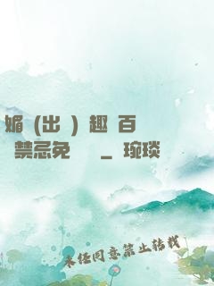 媚歡(出軌)筆趣閣百無禁忌免費閱讀
