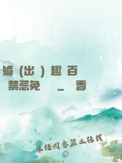 媚歡(出軌)筆趣閣百無禁忌免費閱讀